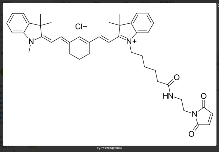 CY7-MAL 七甲川花菁染料标记马来酰亚胺 CAS：2120392-49-4（不含阴离子）星戈瑞